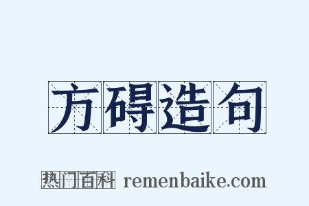 方碍造句是什么意思的图片